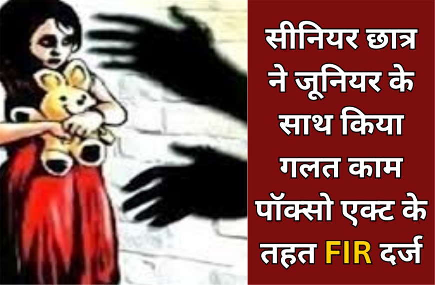 सीनियर छात्र ने जूनियर के साथ किया गलत काम | पॉक्सो एक्ट के तहत FIR दर्ज | Digital Gwalior News